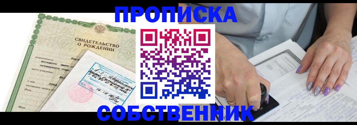 прописка от собственника в Лесозаводске